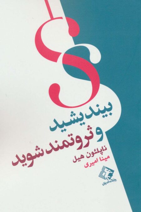 بیندیشید و ثروتمند شوید