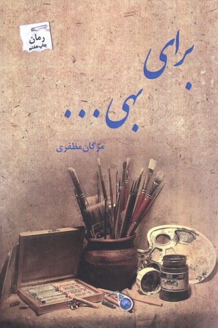 برای بهی...