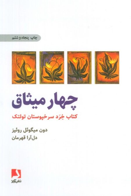چهار میثاق (کتاب خرد سرخپوستان تولتک)