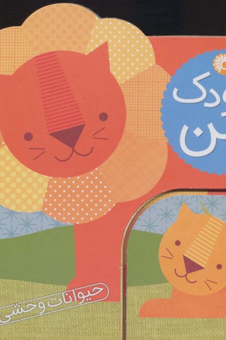 کودک من (حیوانات وحشی)