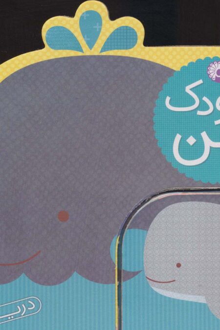 کودک من (دریا)