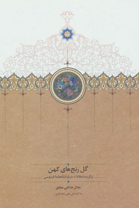 گل رنج های کهن (برگزیده مقالات درباره شاهنامه فردوسی)