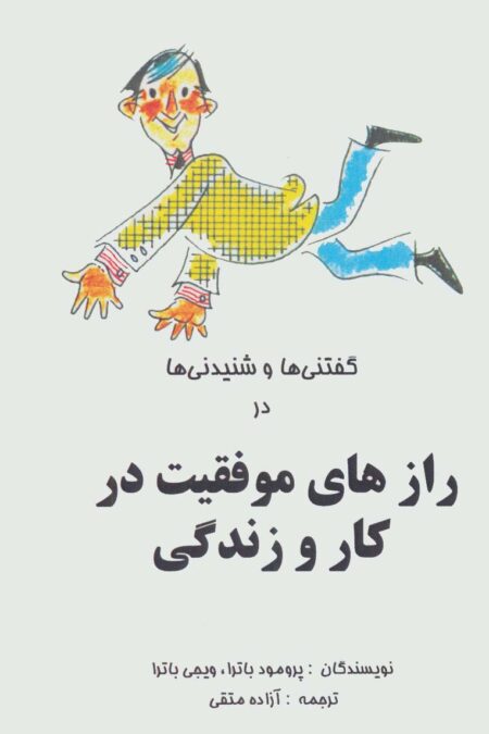 گفتنی ها و شنیدنی ها در رازهای موفقیت در کار و زندگی