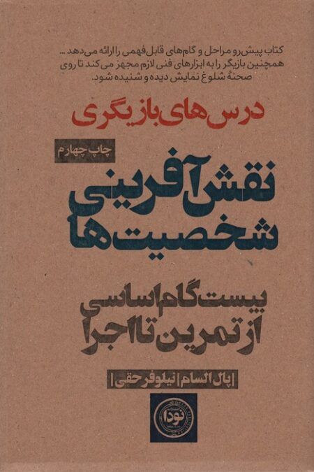 نقش آفرینی شخصیت ها (بیست گام اساسی از تمرین تا اجرا)