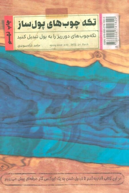 تکه چوب های پول ساز (تکه چوب های دورریز را به پول تبدیل کنید)