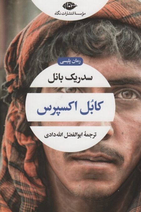کابل اکسپرس (ادبیات مدرن جهان،چشم و چراغ90)
