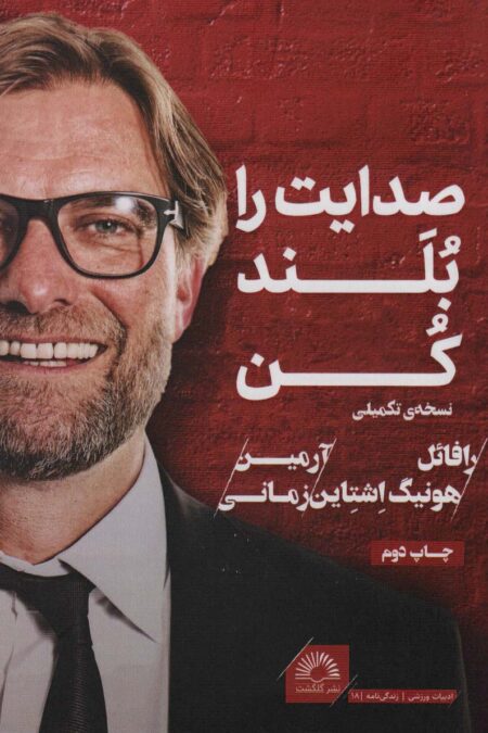 صدایت را بلند کن