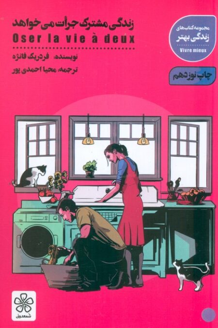 زندگی مشترک جرات می خواهد (کتاب های زندگی بهتر)