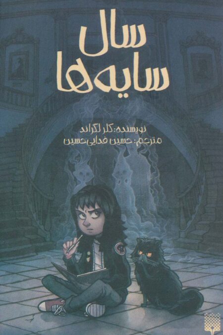 سال سایه ها