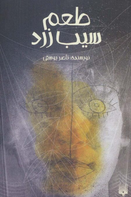 طعم سیب زرد