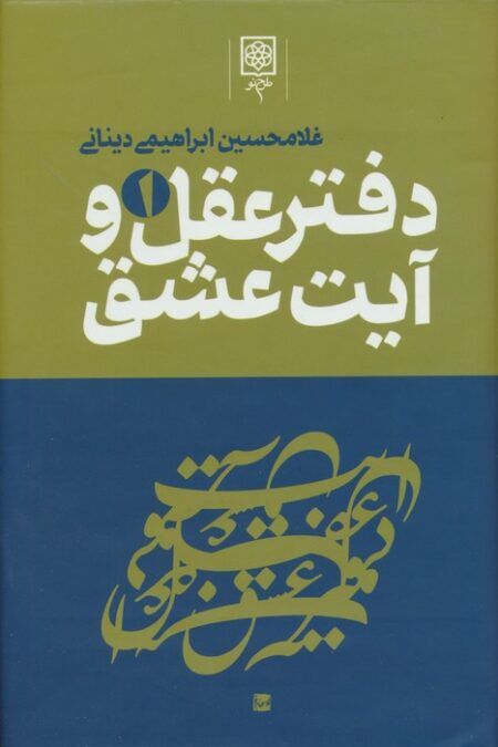 دفتر عقل و آیت عشق (3جلدی)
