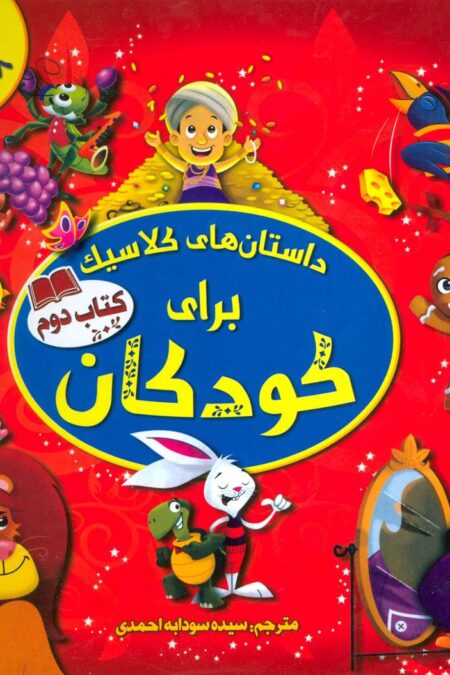 داستان های کلاسیک برای کودکان (کتاب دوم)،(گلاسه)