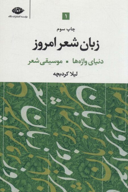 زبان شعر امروز (3جلدی)