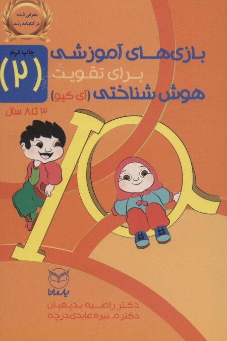 بازی های آموزشی برای تقویت هوش شناختی (آی کیو) 2
