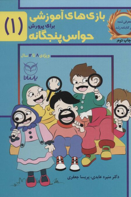 بازی های آموزشی برای پرورش حواس پنجگانه 1 (8تا12سال)