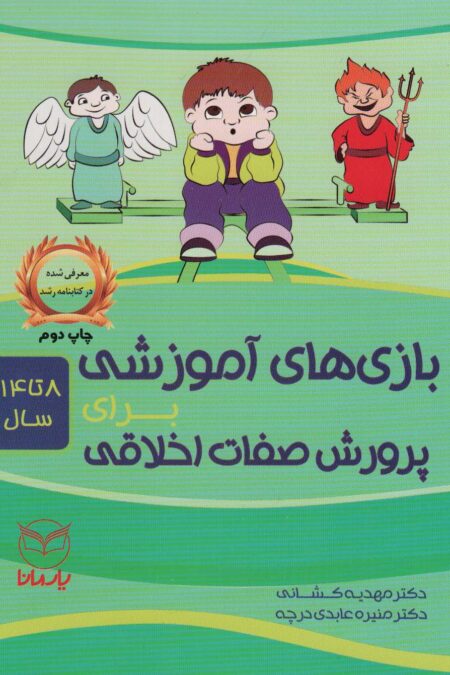 بازی های آموزشی برای پرورش صفات اخلاقی (8تا14سال)