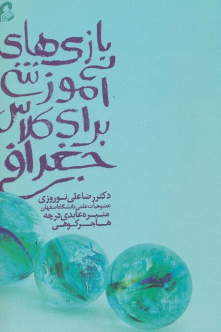 بازی های آموزشی برای کلاس جغرافی