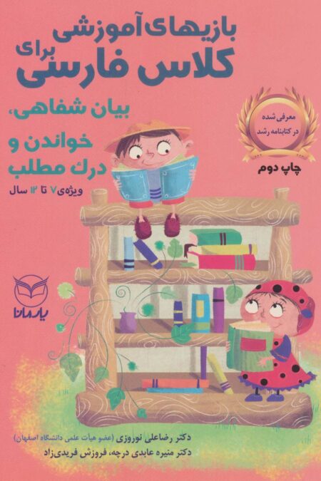 بازی های آموزشی برای کلاس فارسی (بیان شفاهی،خواندن و درک مطلب)