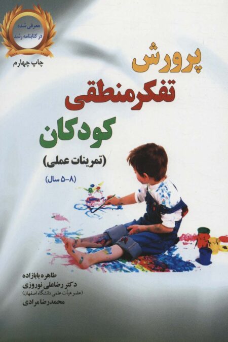 پرورش تفکر منطقی کودکان (تمرینات عملی،(8-5 سال))