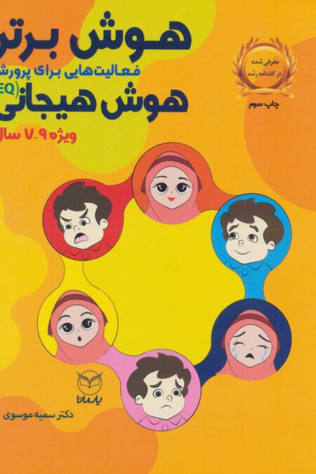 هوش برتر (فعالیت هایی برای پرورش هوش هیجانی (EQ)،ویژه 9-7 سال))