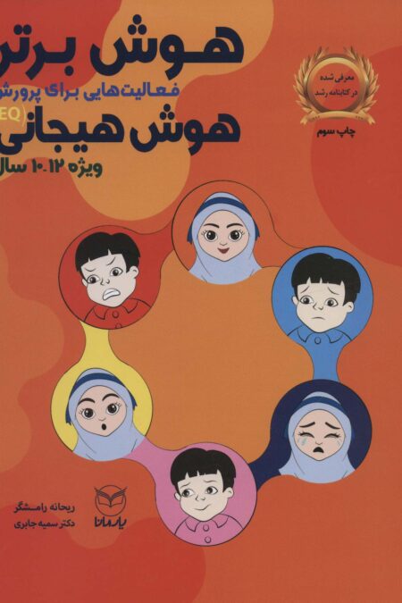 هوش برتر (فعالیت هایی برای پرورش هوش هیجانی (EQ)،ویژه 12-10سال))