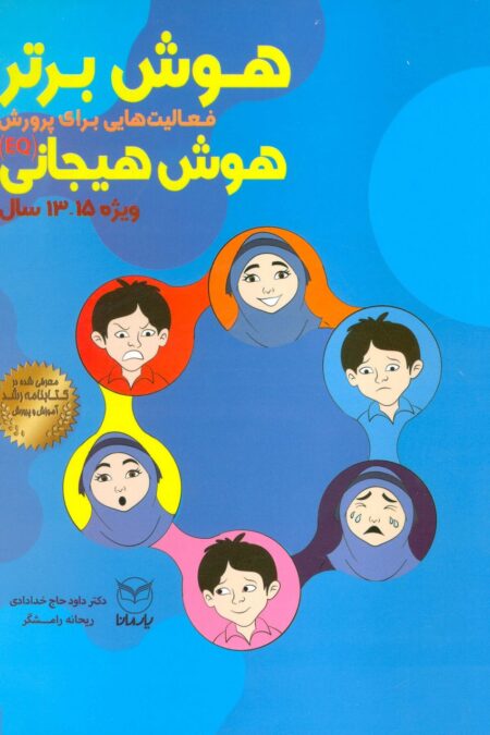 هوش برتر (فعالیت هایی برای پرورش هوش هیجانی (EQ)،ویژه 15-13سال))