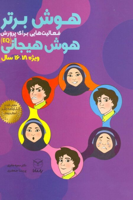 هوش برتر (فعالیت هایی برای پرورش هوش هیجانی (EQ)،ویژه 18-16سال))