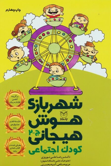 شهربازی هوش هیجانی ج-2 (کودک اجتماعی)
