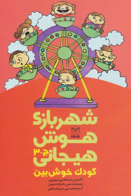 شهربازی هوش هیجانی ج-3 (کودک خوش بین)