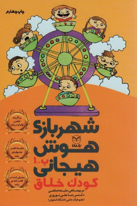 شهربازی هوش هیجانی ب-1 (کودک خلاق)