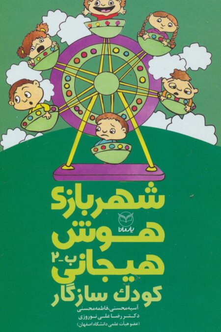 شهربازی هوش هیجانی ب-2 (کودک سازگار)