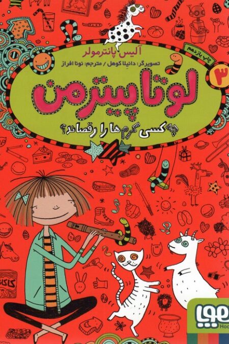 لوتا پیترمن 3 (چه کسی کرم ها را رقصاند؟)