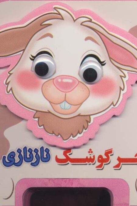 چشمی فومی خرگوشک نازنازی11 (گلاسه)