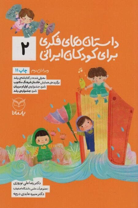 داستان های فکری برای کودکان ایرانی 2