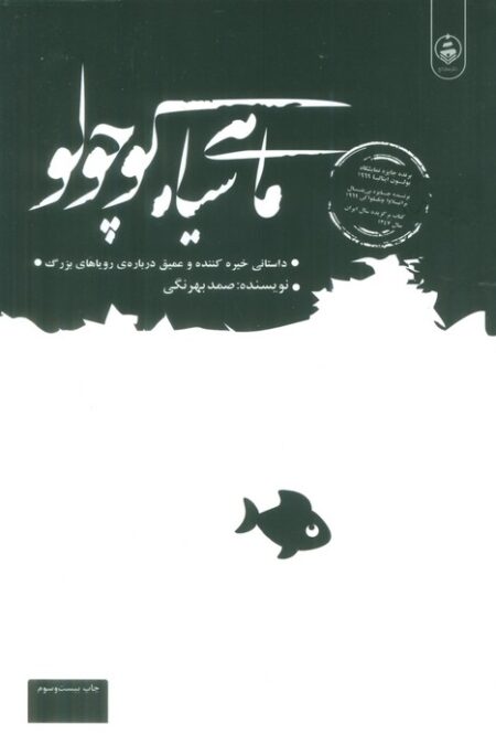 ماهی سیاه کوچولو
