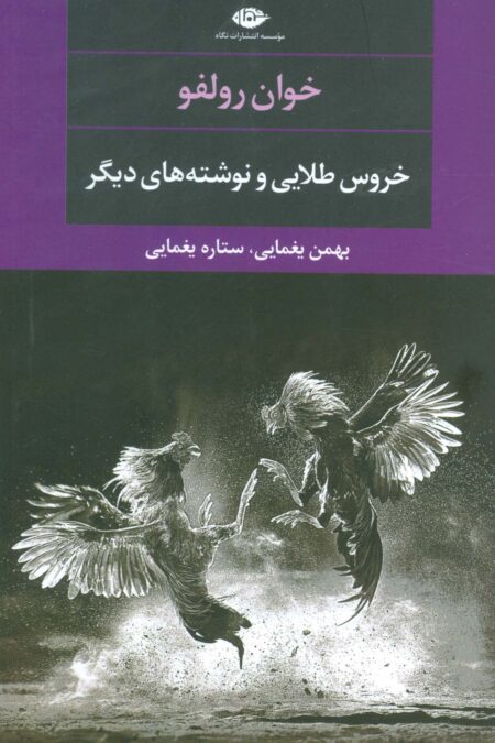 خروس طلایی و نوشته های دیگر (ادبیات مدرن جهان،چشم و چراغ106)