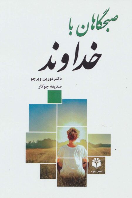 صبحگاهان با خداوند