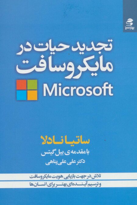 تجدید حیات در مایکروسافت (تلاش در جهت بازیابی هویت مایکروسافت و ترسیم آینده ای بهتر برای انسان ها)