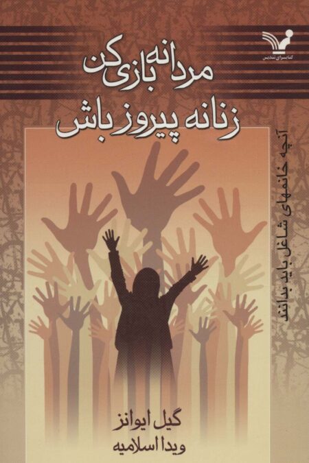 مردانه بازی کن زنانه پیروز باش (آنچه خانمهای شاغل باید بدانند)