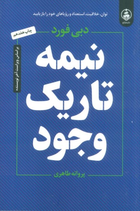 نیمه تاریک وجود