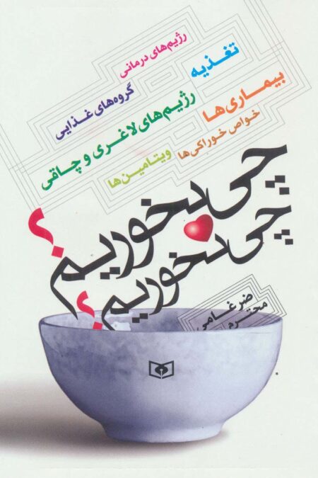 چی بخوریم؟چی نخوریم؟ (رژیم های درمانی،تغذیه،گروه های غذایی،رژیم های لاغری و چاقی،بیماری ها،...)