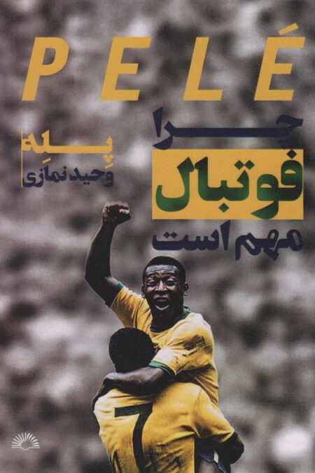 چرا فوتبال مهم است