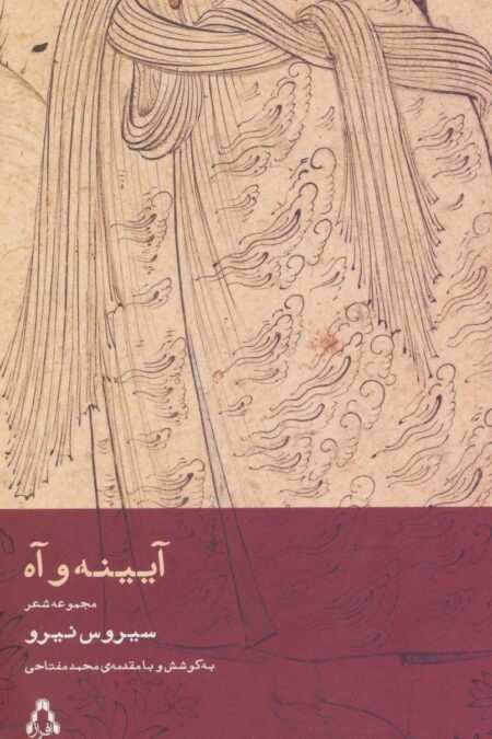 آیینه و آه (مجموعه شعر)