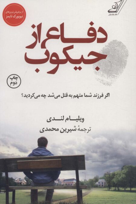 دفاع از جیکوب