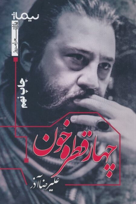 چهار قطره خون (پازل شعر امروز)