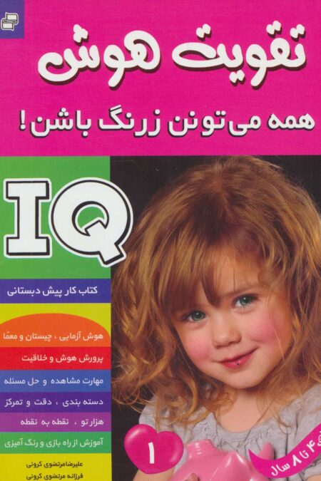 آی کیو،تقویت هوش 1 (همه می تونن زرنگ باشن!)