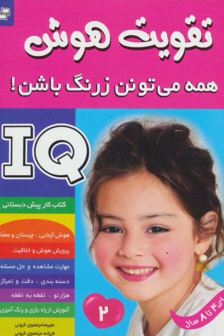 آی کیو،تقویت هوش 2 (همه می تونن زرنگ باشن!)