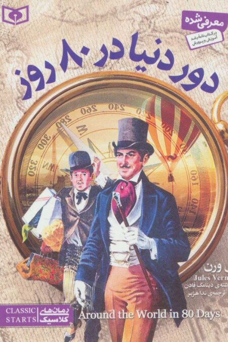 رمان های کلاسیک29 (دور دنیا در 80 روز)
