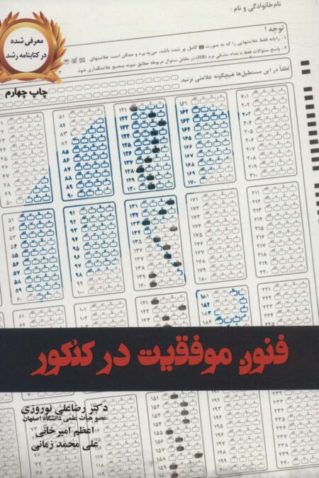 فنون موفقیت در کنکور