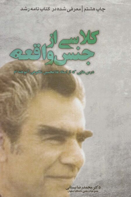 کلاسی از جنس واقعه (درس هایی که از استاد غلامحسین شکوهی آموخته ام)